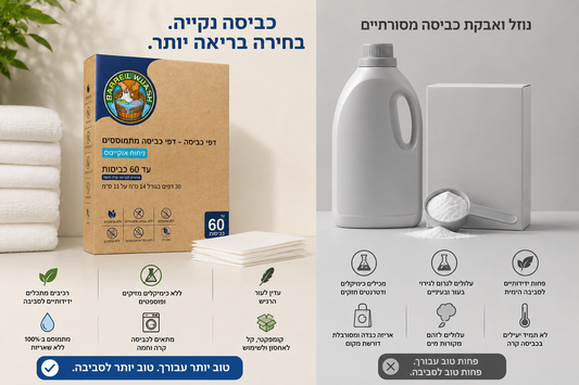דפי כביסה מול נוזל ואבקה