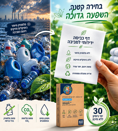 בחירה קטנה השפעה גדולה - ידידותי לסביבה