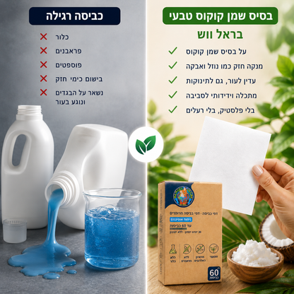 השוואה: כביסה רגילה מול בראל ווש על בסיס שמן קוקוס